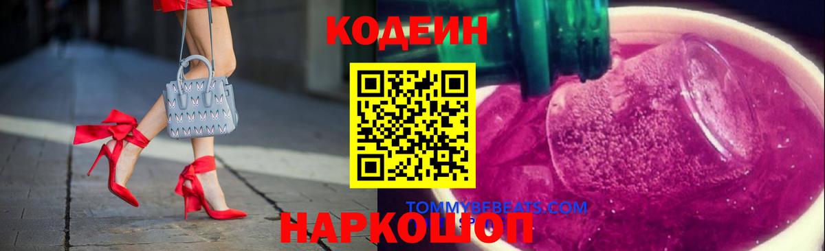 Codein напиток Lean (лин) Солнечногорск